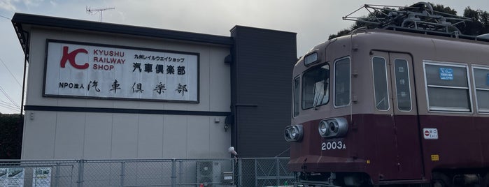 手作り工房 汽車倶楽部 is one of 鉄道.