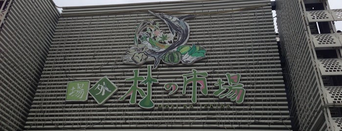 仙台場外市場 杜の市場 is one of Lugares favoritos de Atsushi.