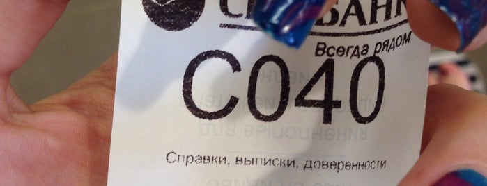 Сбербанк is one of «МИССИЯ» в заведениях Челябинска.