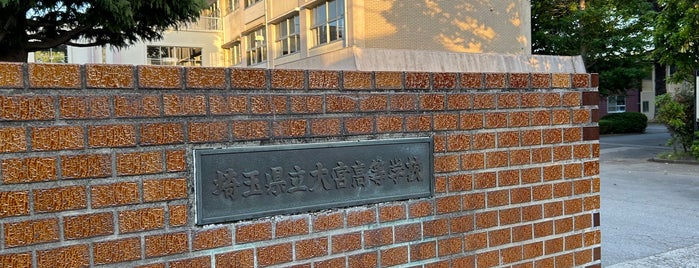 埼玉県立大宮高等学校 is one of 県立学校(埼玉).