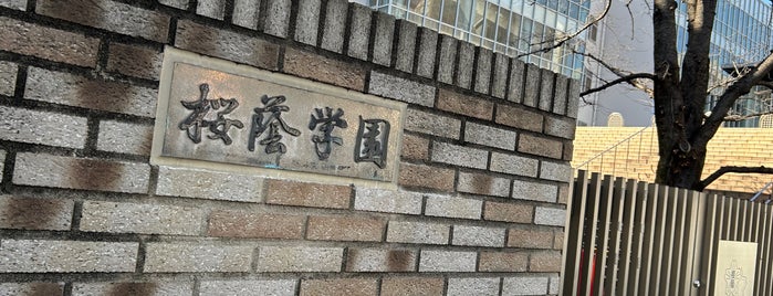 桜蔭中学校・高等学校 is one of 大名上屋敷.