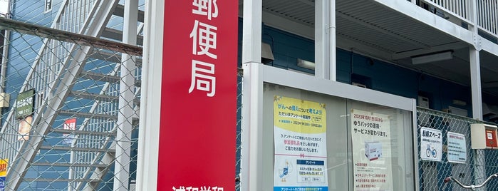 浦和栄和郵便局 is one of さいたま市内郵便局.