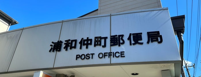 浦和仲町郵便局 is one of さいたま市内郵便局.