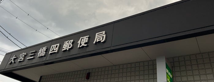 大宮三橋四郵便局 is one of さいたま市内郵便局.