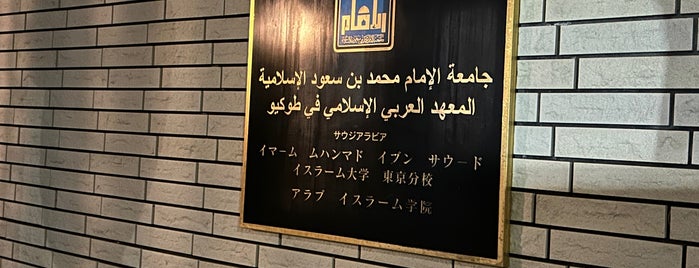 アラブイスラーム学院 is one of Tokyo.