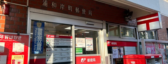 Urawa Kishimachi Post Office is one of さいたま市内郵便局.