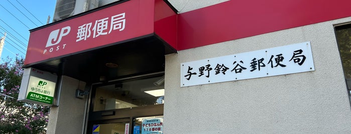 与野鈴谷郵便局 is one of さいたま市内郵便局.