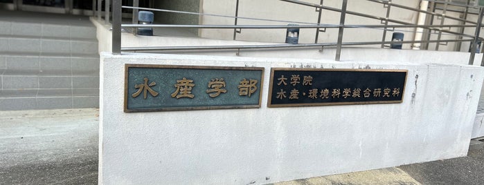 長崎大学 水産学部 is one of 長崎大学 Nagasaki University.