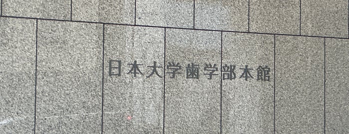 日本大学歯学部 is one of 日本大学.