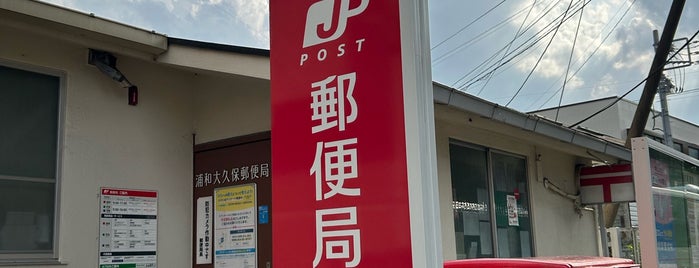 浦和大久保郵便局 is one of さいたま市内郵便局.