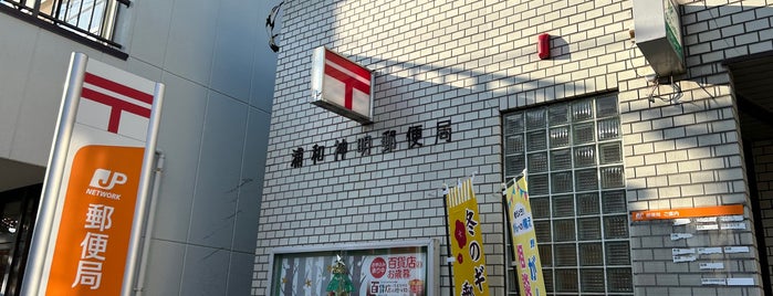 Urawa Shinmei Post Office is one of さいたま市内郵便局.