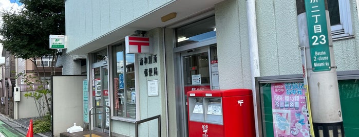 浦和別所郵便局 is one of さいたま市内郵便局.