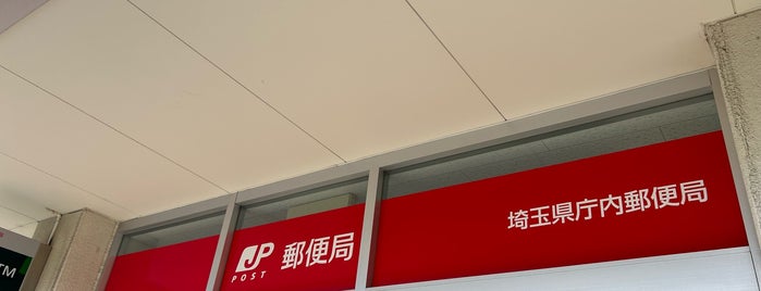 埼玉県庁内郵便局 is one of さいたま市内郵便局.