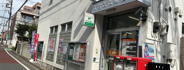 大宮浅間郵便局 is one of さいたま市内郵便局.