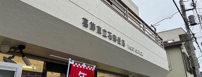 Katsushika Higashitateishi Post Office is one of 足立・葛飾・江戸川.