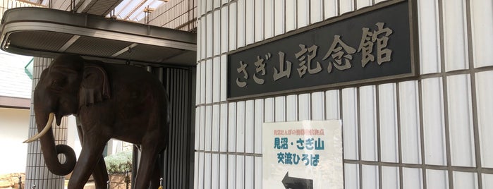 さぎ山記念館 is one of 博物館・美術館.