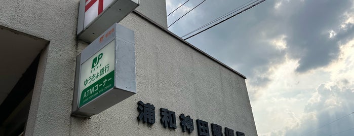 Urawa Jinde Post Office is one of さいたま市内郵便局.