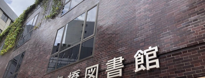 京橋図書館 is one of 図書館.