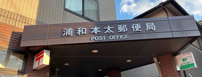 Urawa Motobuto Post Office is one of さいたま市内郵便局.