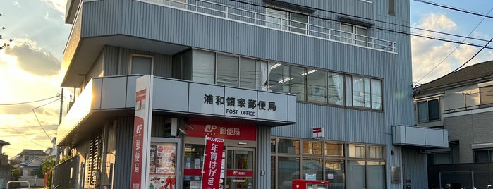 浦和領家郵便局 is one of さいたま市内郵便局.