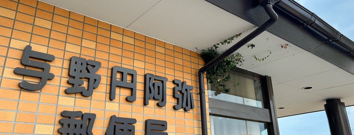 与野円阿弥郵便局 is one of さいたま市内郵便局.