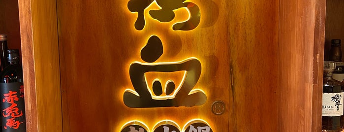 譚鴨血老火鍋 上野店 is one of [todo] 中華系.
