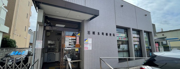 Iwatsuki Honcho Post Office is one of 郵便局.