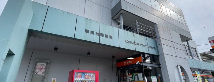 港南台郵便局 is one of 郵便局.