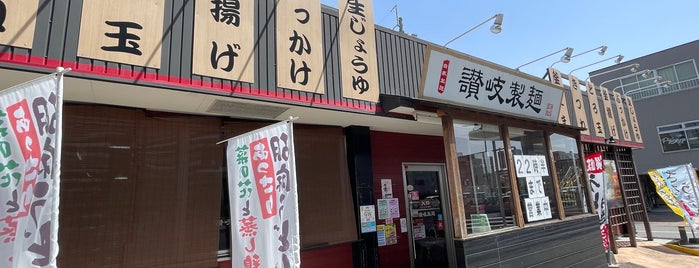 讃岐製麺 中切店 is one of 丸亀製麺 中部版.
