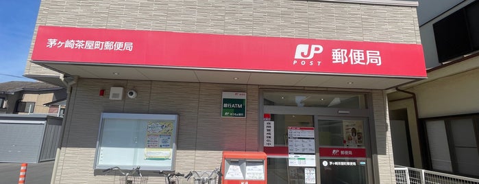 茅ヶ崎茶屋町郵便局 is one of 茅ヶ崎エリアその2.