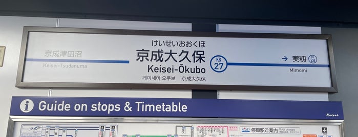 Keisei-Ōkubo Station (KS27) is one of 駅.