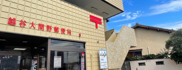越谷大間野郵便局 is one of 越谷市内郵便局.
