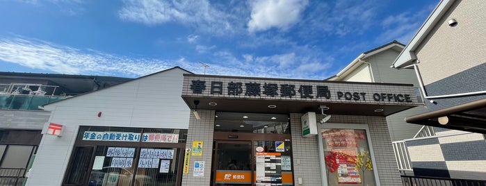 春日部藤塚郵便局 is one of 春日部市内郵便局.
