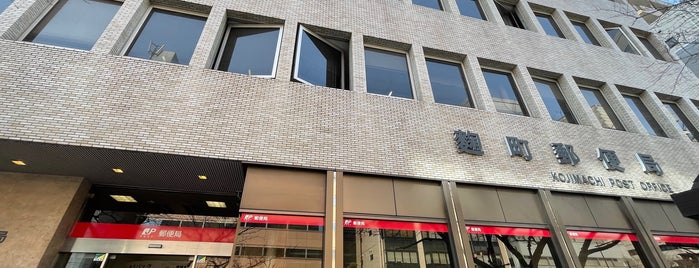 Kojimachi Post Office is one of ゆうゆう窓口（東京・神奈川）.
