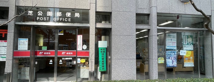 芝公園郵便局 is one of 郵便局2.