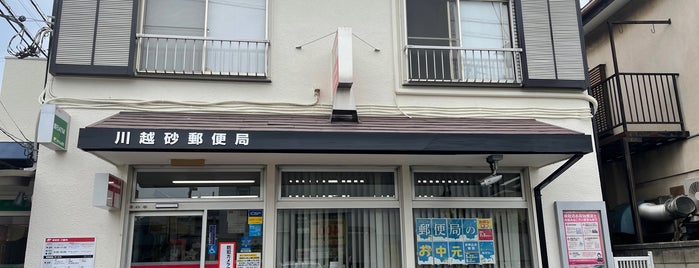 川越砂郵便局 is one of 郵便局2.