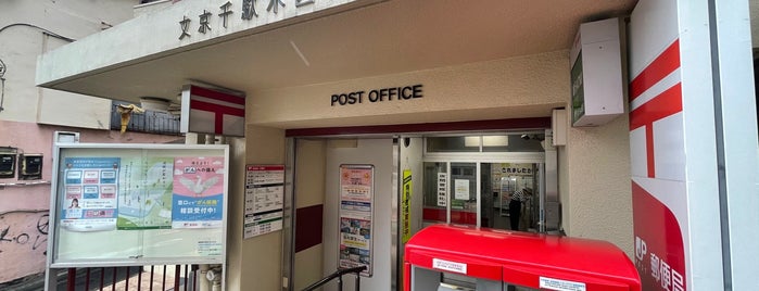 文京千駄木四郵便局 is one of 郵便局_東京都.
