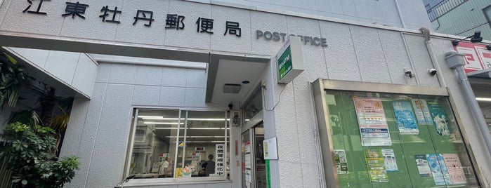 江東牡丹郵便局 is one of 東京都.