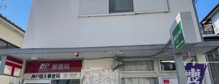 Kobe Kunitama Post Office is one of 兵庫県2.