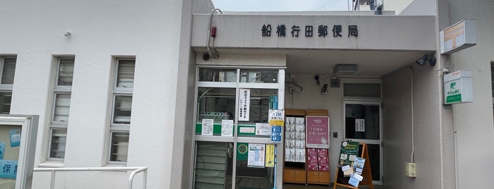 船橋行田郵便局 is one of 船橋市内郵便局.