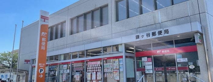 鎌ケ谷郵便局 is one of Kamagaya.