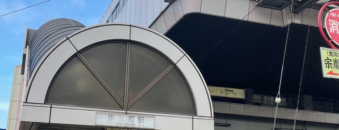 作草部駅 is one of 駅 その3.