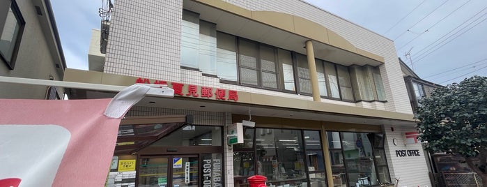 船橋夏見郵便局 is one of 船橋市内郵便局.