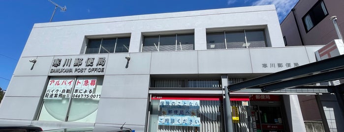 Samukawa Post Office is one of ゆうゆう窓口（東京・神奈川）.