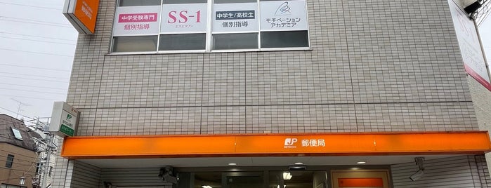 成城学園前郵便局 is one of 未訪問郵便局.