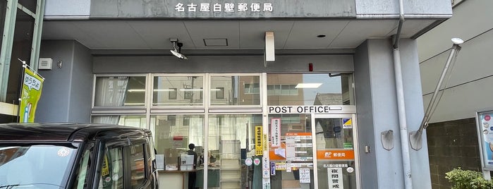 名古屋白壁郵便局 is one of 名古屋市内郵便局.