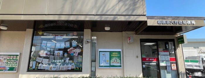 Sagamihara Onodai Post Office is one of 相模原市内郵便局.