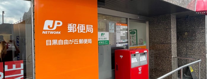 Meguro Jiyugaoka Post Office is one of 郵便局_東京都.