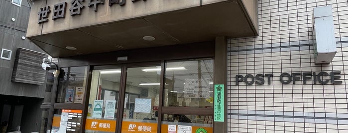 世田谷中町郵便局 is one of 郵便局_東京都.