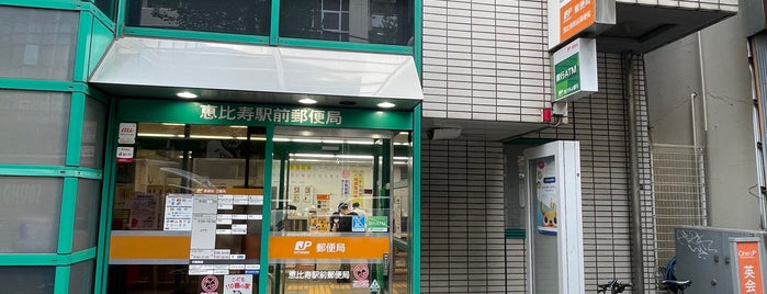 Ebisu-Ekimae Post Office is one of 郵便局_東京都.